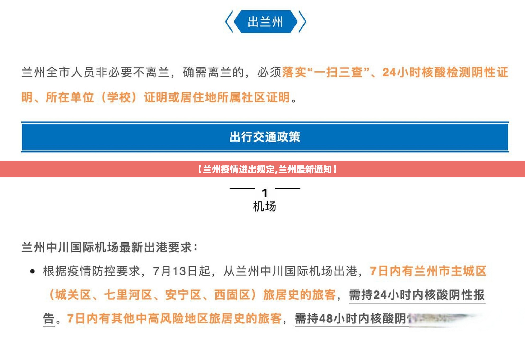 【兰州疫情进出规定,兰州最新通知】