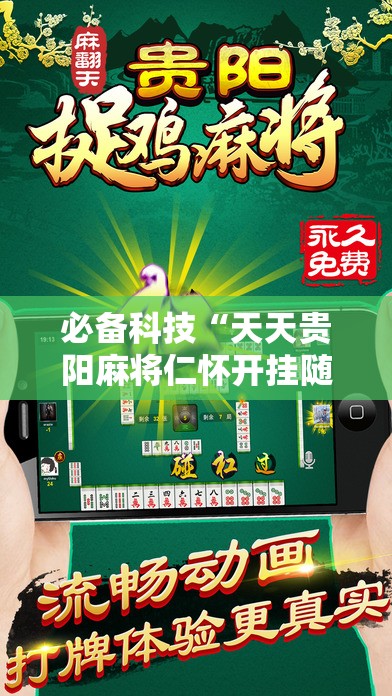 必备科技“天天贵阳麻将仁怀开挂随时翻重鸡”开挂详细教程