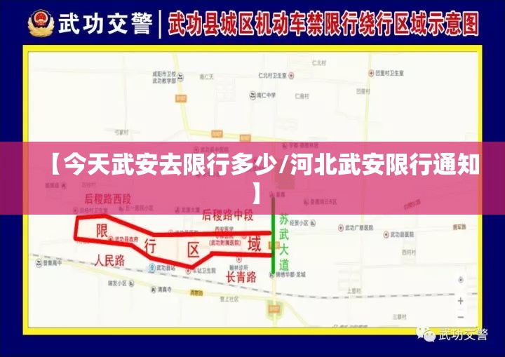 【今天武安去限行多少/河北武安限行通知】 【今天武安去限行多少/河北武安限行通知】