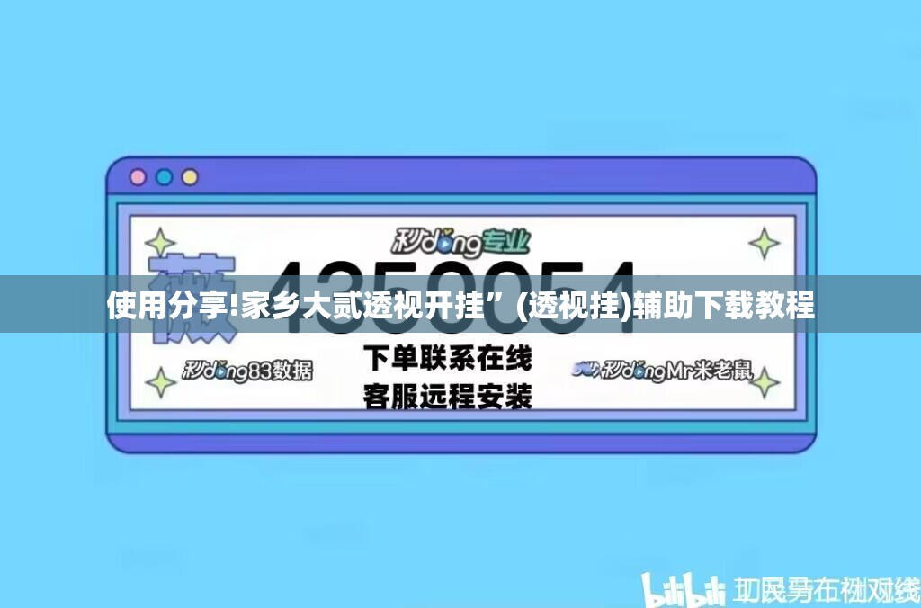 使用分享!家乡大贰透视开挂”(透视挂)辅助下载教程