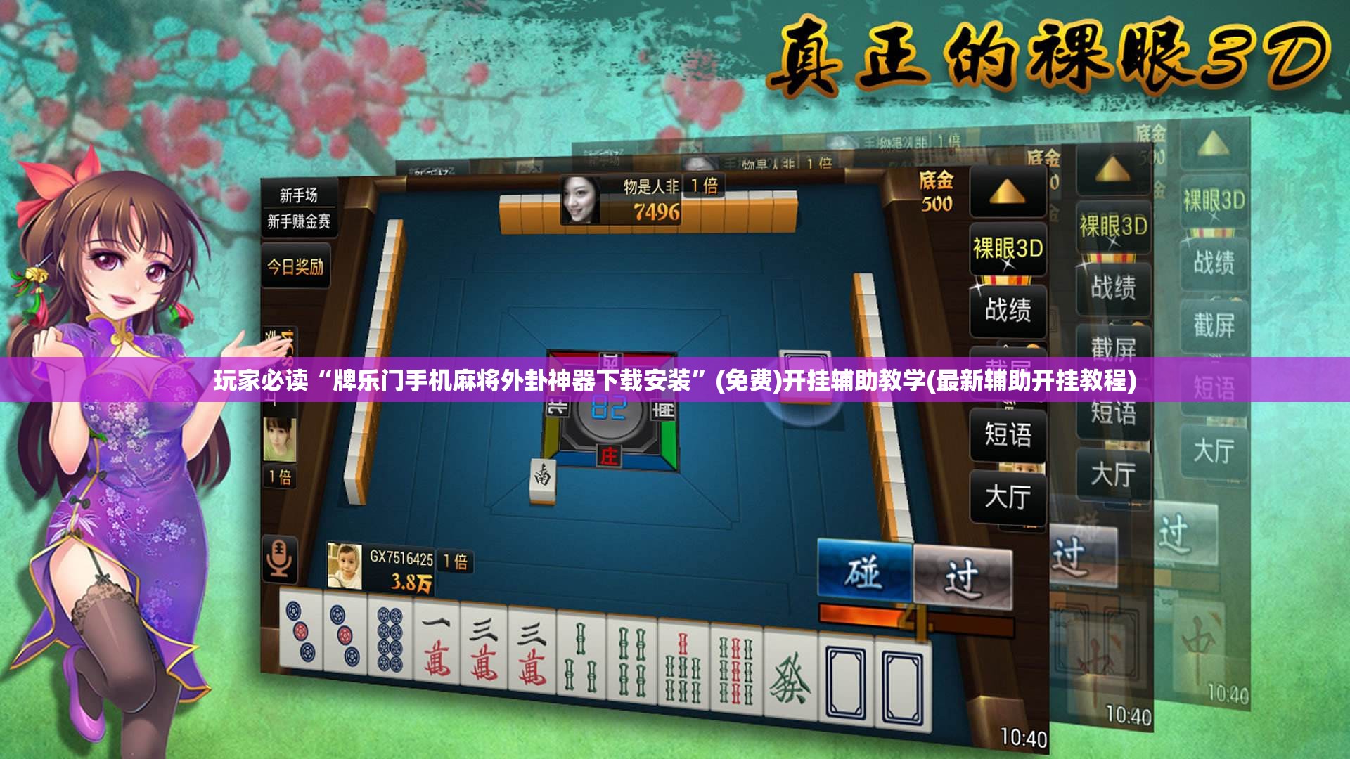 玩家必读“牌乐门手机麻将外卦神器下载安装”(免费)开挂辅助教学(最新辅助开挂教程)