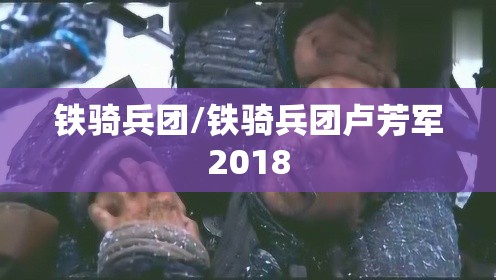 铁骑兵团/铁骑兵团卢芳军2018 铁骑兵团/铁骑兵团卢芳军2018