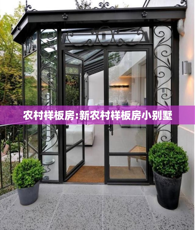 农村样板房:新农村样板房小别墅 农村样板房:新农村样板房小别墅