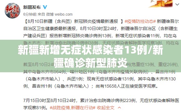 新疆新增无症状感染者13例/新疆确诊新型肺炎 新疆新增无症状感染者13例/新疆确诊新型肺炎