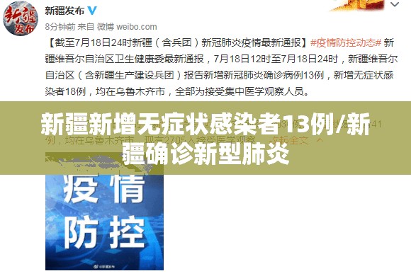 新疆新增无症状感染者13例/新疆确诊新型肺炎 新疆新增无症状感染者13例/新疆确诊新型肺炎