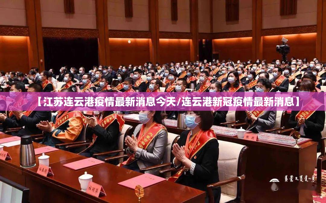 【江苏连云港疫情最新消息今天/连云港新冠疫情最新消息】 【江苏连云港疫情最新消息今天/连云港新冠疫情最新消息】