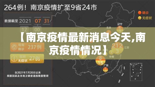 【南京疫情最新消息今天,南京疫情情况】 【南京疫情最新消息今天,南京疫情情况】