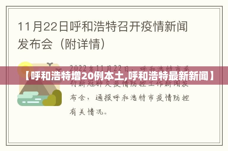 【呼和浩特增20例本土,呼和浩特最新新闻】 【呼和浩特增20例本土,呼和浩特最新新闻】