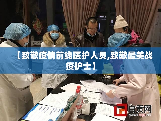 【致敬疫情前线医护人员,致敬最美战疫护士】 【致敬疫情前线医护人员,致敬最美战疫护士】