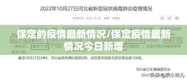 保定的疫情最新情况/保定疫情最新情况今日新增 保定的疫情最新情况/保定疫情最新情况今日新增