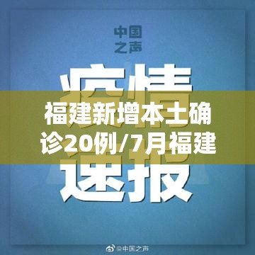 福建新增本土确诊20例/7月福建省新冠确诊病例