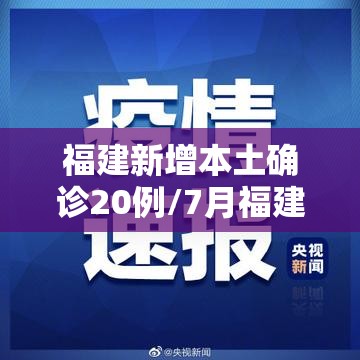 福建新增本土确诊20例/7月福建省新冠确诊病例