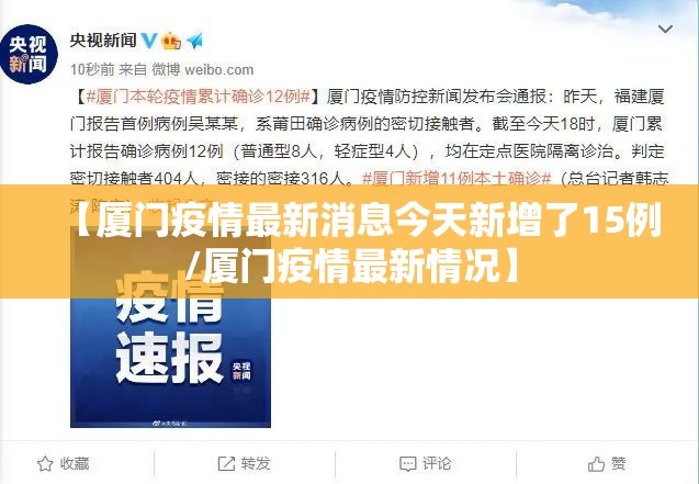 【厦门疫情最新消息今天新增了15例/厦门疫情最新情况】