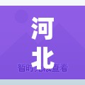 河北昨日新增4例本土确诊（河北昨日新增4例本土确诊病例）