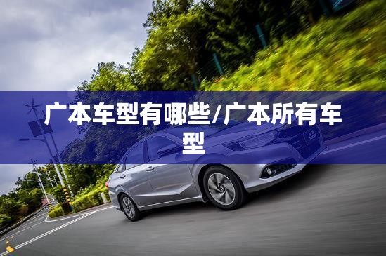 广本车型有哪些/广本所有车型 广本车型有哪些/广本所有车型