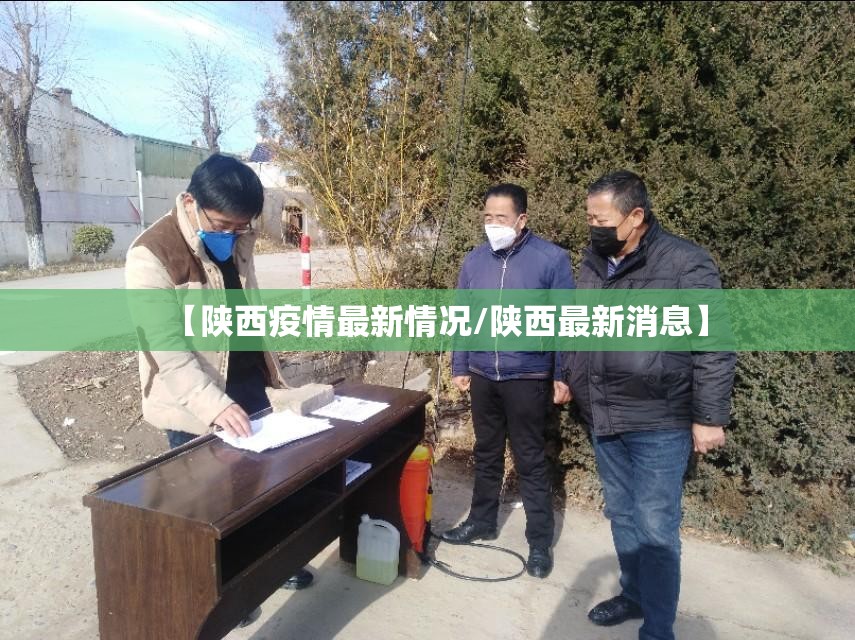 【陕西疫情最新情况/陕西最新消息】