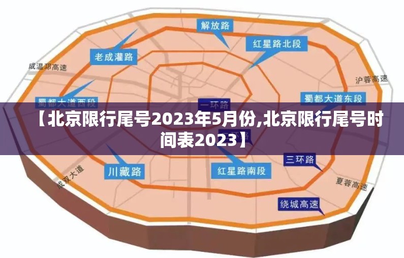 【北京限行尾号2023年5月份,北京限行尾号时间表2023】