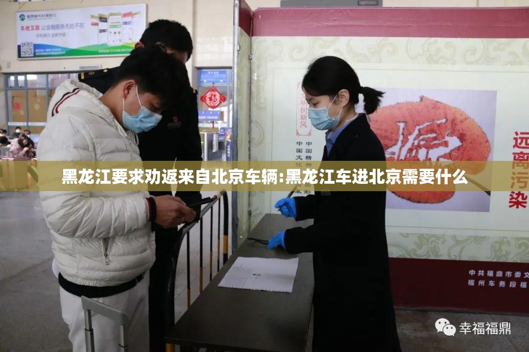 黑龙江要求劝返来自北京车辆:黑龙江车进北京需要什么