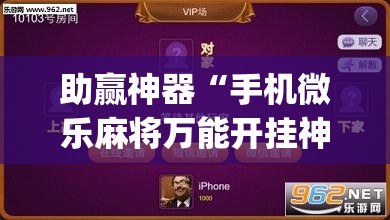 助赢神器“手机微乐麻将万能开挂神器”开挂(透视)辅助教程