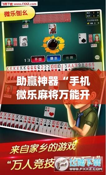 助赢神器“手机微乐麻将万能开挂神器”开挂(透视)辅助教程