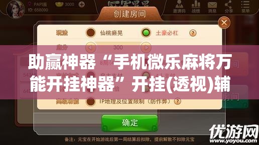 助赢神器“手机微乐麻将万能开挂神器	”开挂(透视)辅助教程
