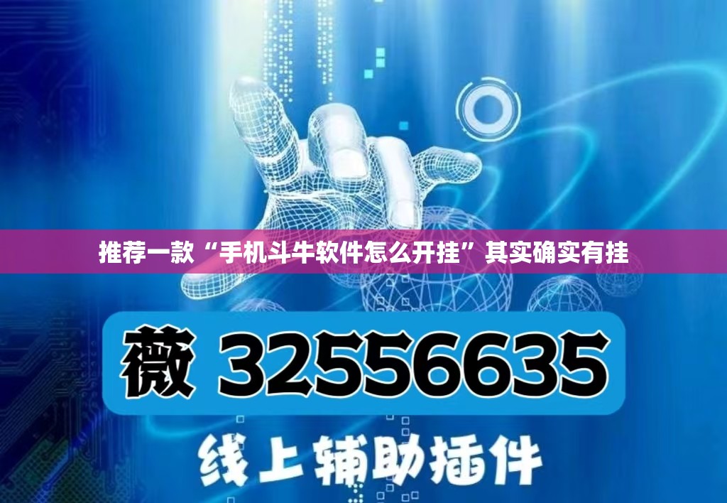推荐一款“手机斗牛软件怎么开挂”其实确实有挂