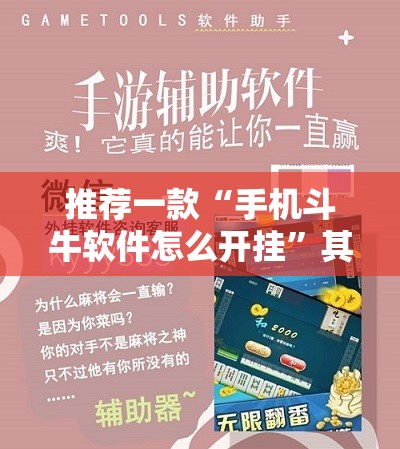 推荐一款“手机斗牛软件怎么开挂	”其实确实有挂
