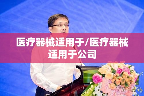 医疗器械适用于/医疗器械适用于公司