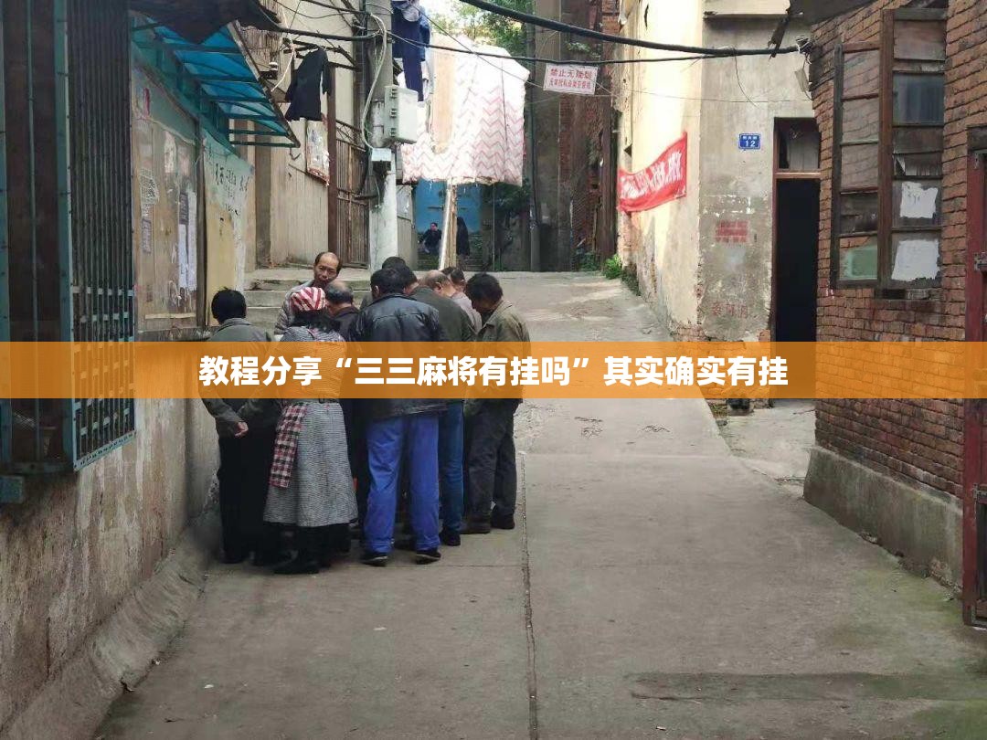 教程分享“三三麻将有挂吗”其实确实有挂