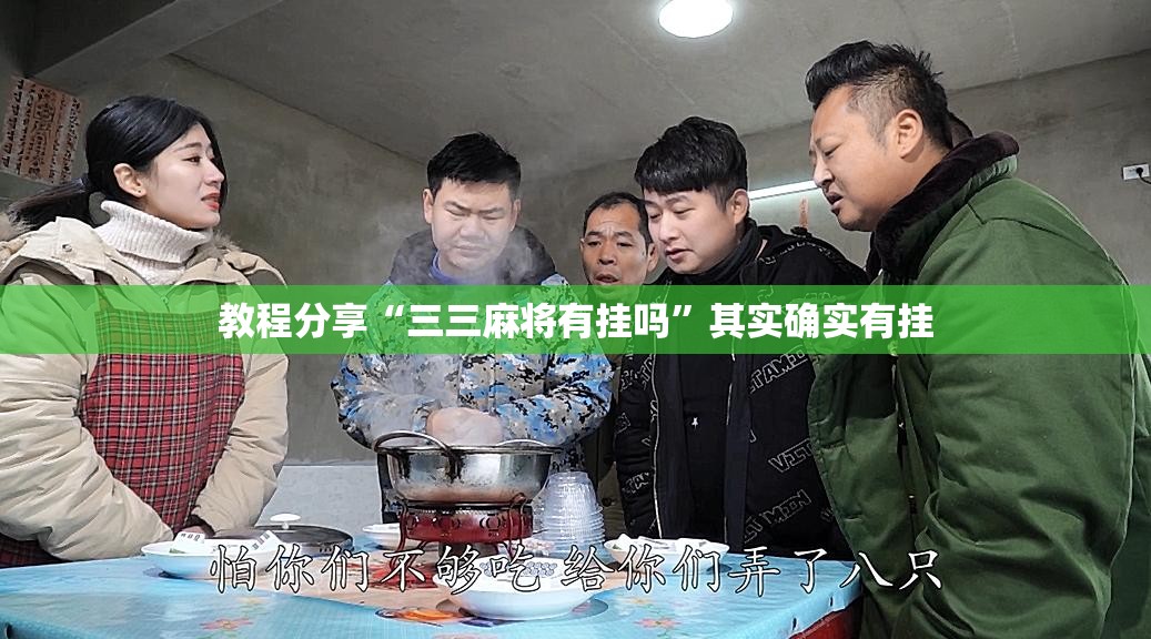教程分享“三三麻将有挂吗	”其实确实有挂