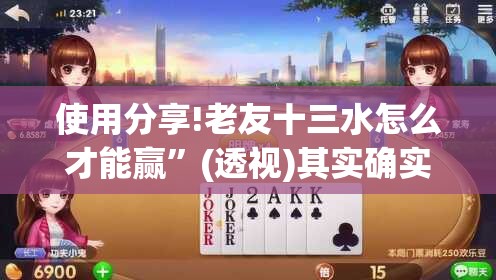使用分享!老友十三水怎么才能赢”(透视)其实确实有挂