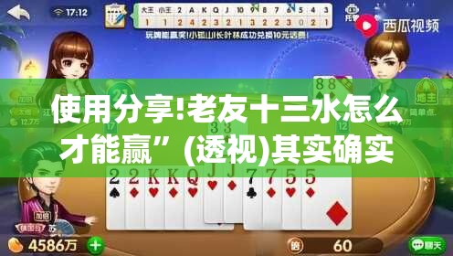 使用分享!老友十三水怎么才能赢”(透视)其实确实有挂
