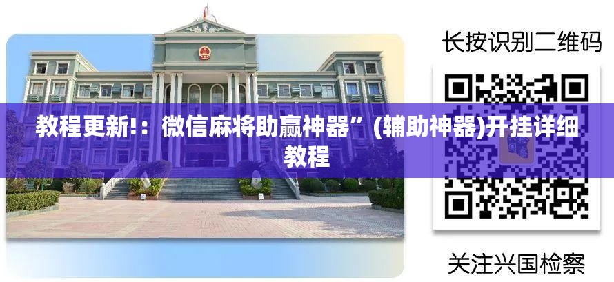 教程更新!：微信麻将助赢神器	”(辅助神器)开挂详细教程