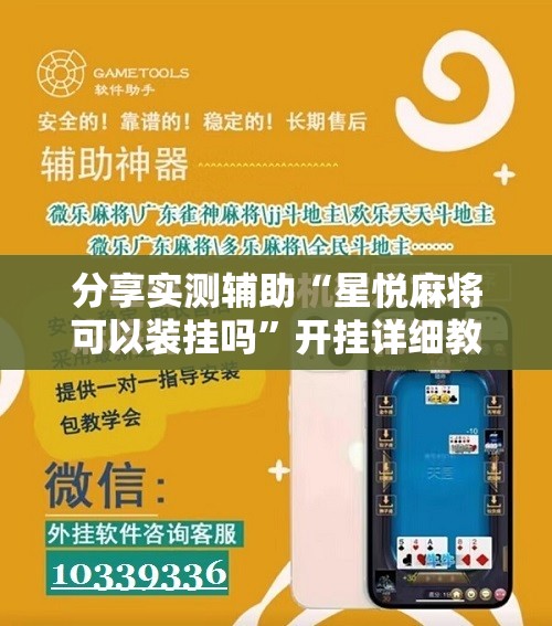 分享实测辅助“星悦麻将可以装挂吗	”开挂详细教程