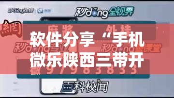 软件分享“手机微乐陕西三带开挂辅助器通用版”详细外挂透视辅助软件教程