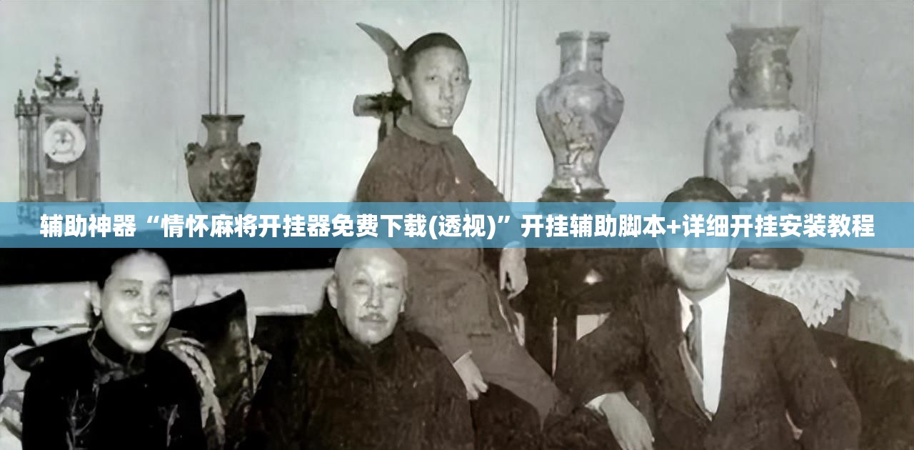辅助神器“情怀麻将开挂器免费下载(透视)	”开挂辅助脚本+详细开挂安装教程