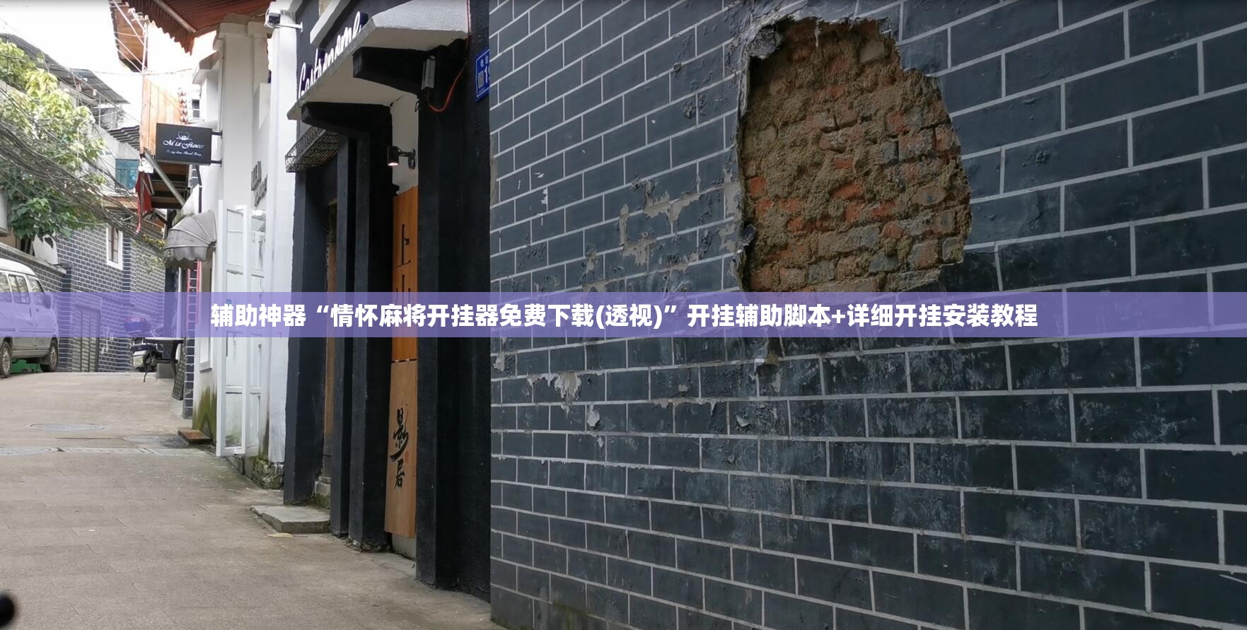 辅助神器“情怀麻将开挂器免费下载(透视)”开挂辅助脚本+详细开挂安装教程