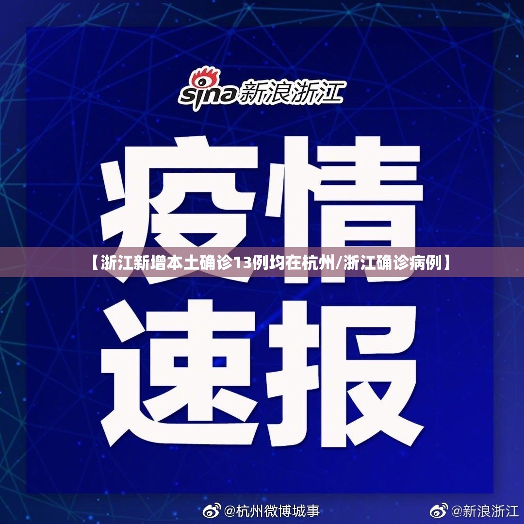 【浙江新增本土确诊13例均在杭州/浙江确诊病例】 【浙江新增本土确诊13例均在杭州/浙江确诊病例】