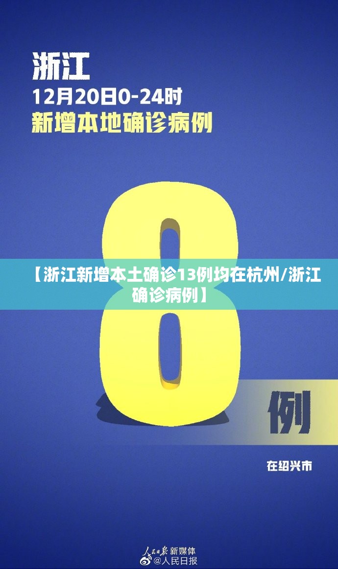 【浙江新增本土确诊13例均在杭州/浙江确诊病例】 【浙江新增本土确诊13例均在杭州/浙江确诊病例】