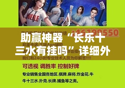 助赢神器“长乐十三水有挂吗”详细外挂透视辅助软件教程
