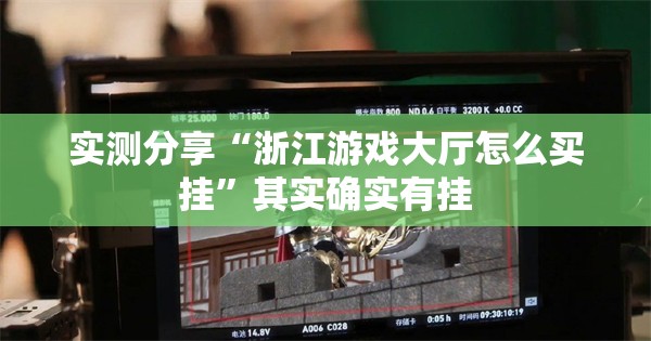 实测分享“浙江游戏大厅怎么买挂”其实确实有挂