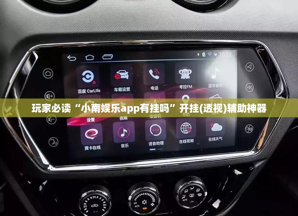 玩家必读“小南娱乐app有挂吗”开挂(透视)辅助神器