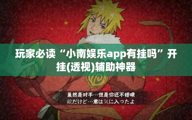 玩家必读“小南娱乐app有挂吗	”开挂(透视)辅助神器