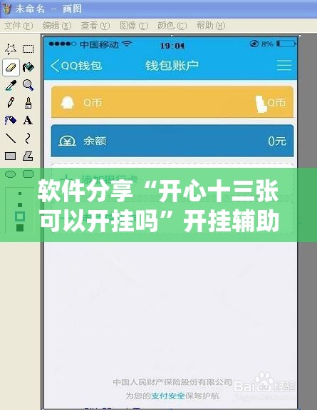 软件分享“开心十三张可以开挂吗”开挂辅助脚本+详细开挂安装教程
