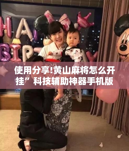 使用分享!黄山麻将怎么开挂”科技辅助神器手机版