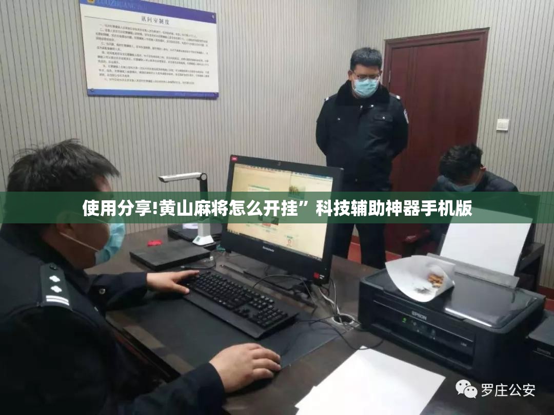 使用分享!黄山麻将怎么开挂”科技辅助神器手机版