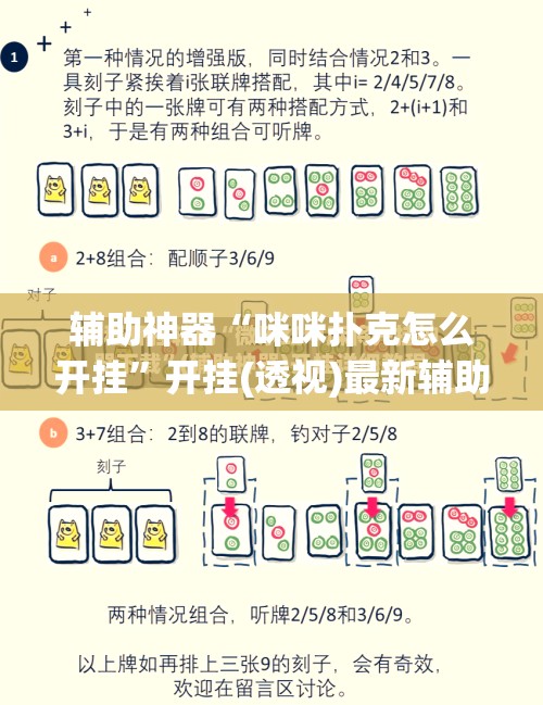 辅助神器“咪咪扑克怎么开挂”开挂(透视)最新辅助详细