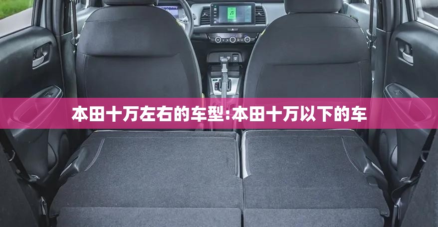 本田十万左右的车型:本田十万以下的车 本田十万左右的车型:本田十万以下的车