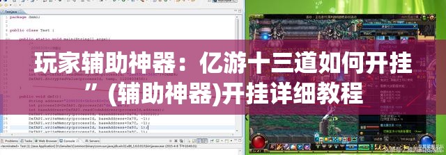 玩家辅助神器：亿游十三道如何开挂”(辅助神器)开挂详细教程