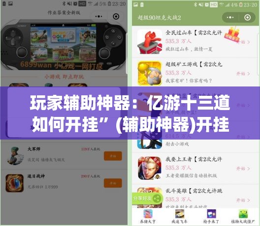 玩家辅助神器：亿游十三道如何开挂	”(辅助神器)开挂详细教程